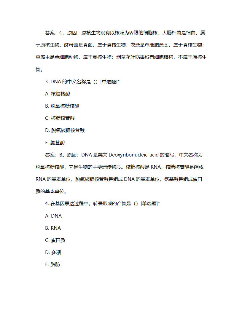 生命科学竞赛试题第2页