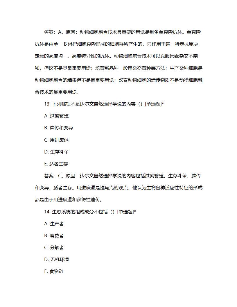 生命科学竞赛试题第7页