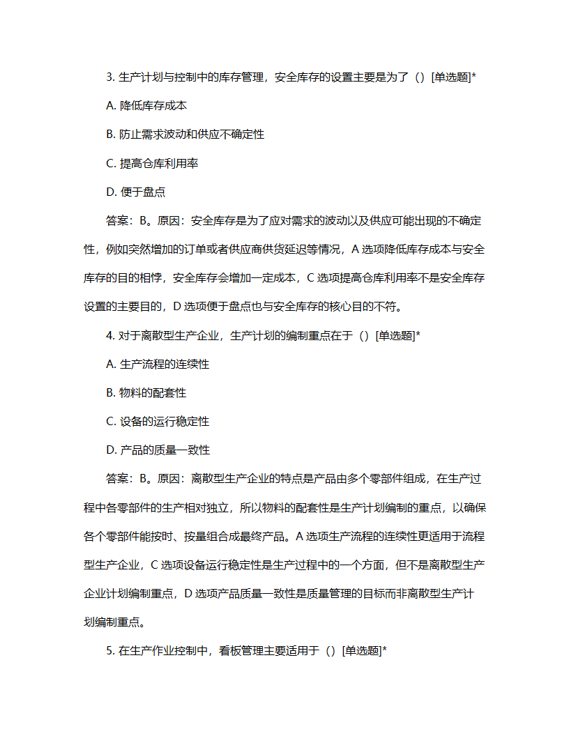生产计划与控制教学比赛试题第2页