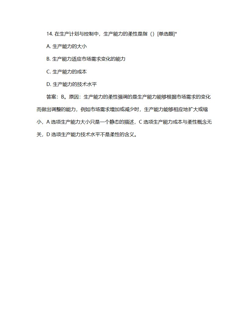 生产计划与控制教学比赛试题第7页