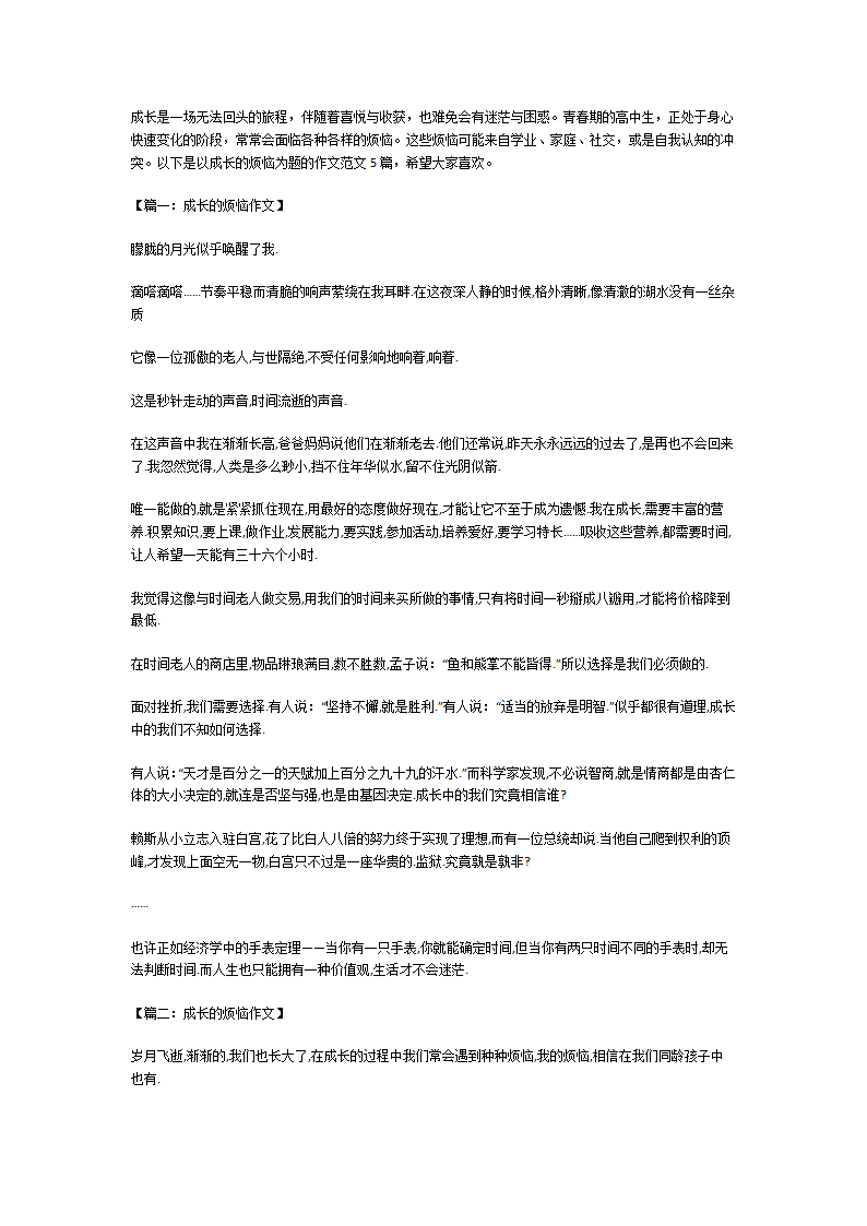 成长的烦恼作文第1页