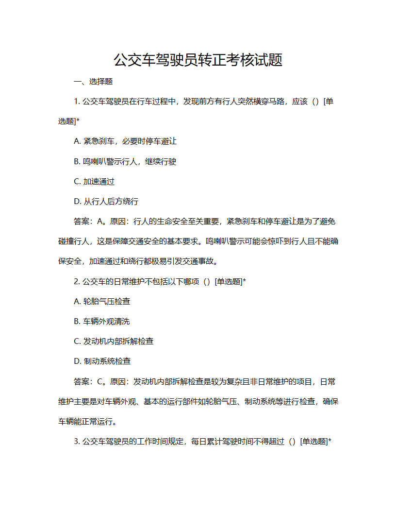 公交车驾驶员转正考核试题第1页