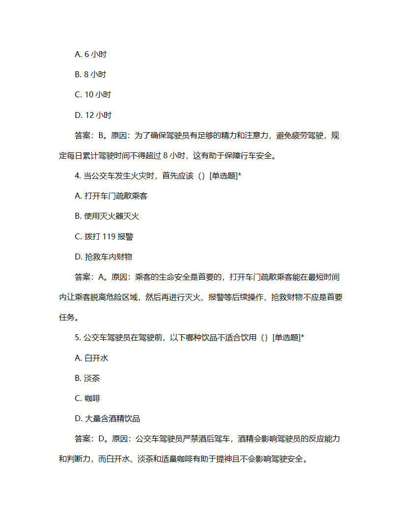 公交车驾驶员转正考核试题第2页