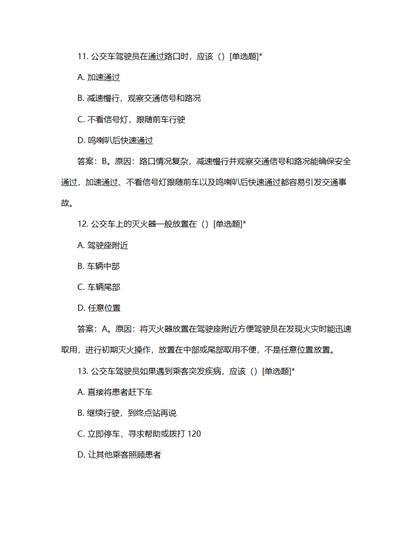 公交车驾驶员转正考核试题第5页