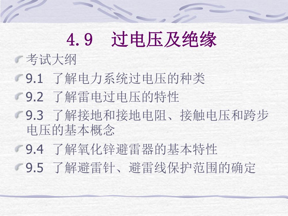 过电压及绝缘第1页