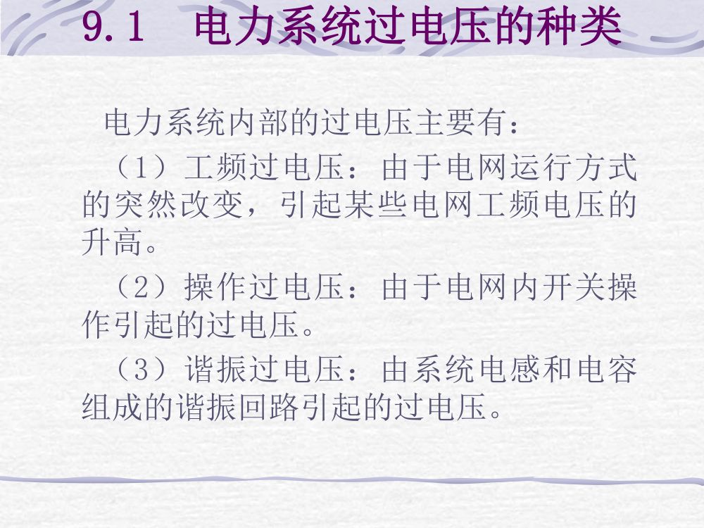 过电压及绝缘第2页