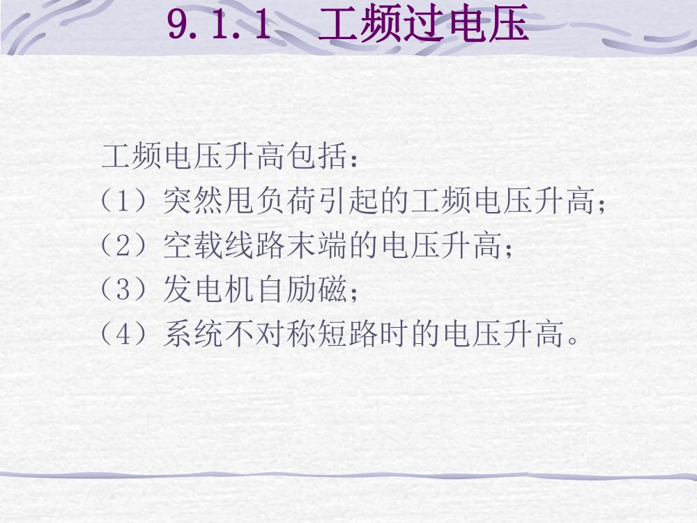 过电压及绝缘第3页