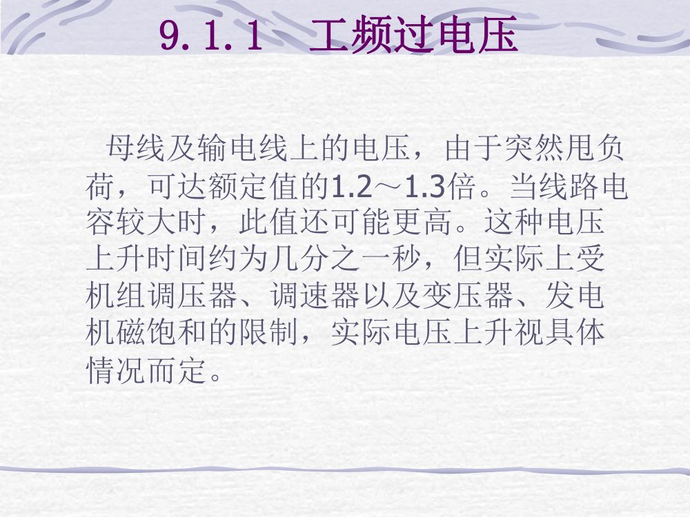 过电压及绝缘第7页