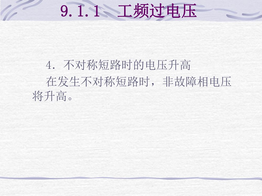 过电压及绝缘第10页