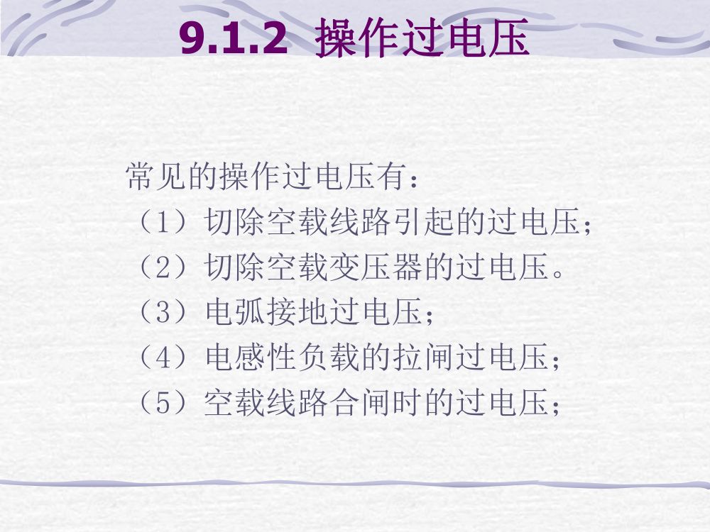 过电压及绝缘第11页