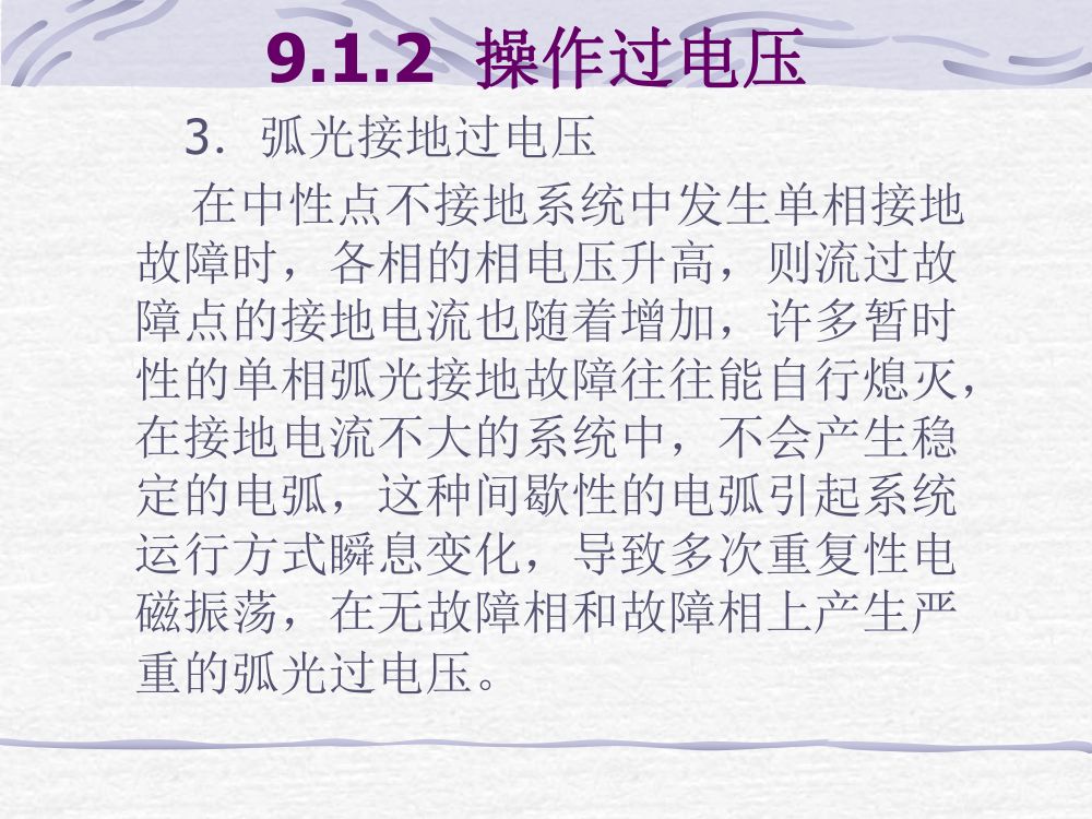 过电压及绝缘第14页