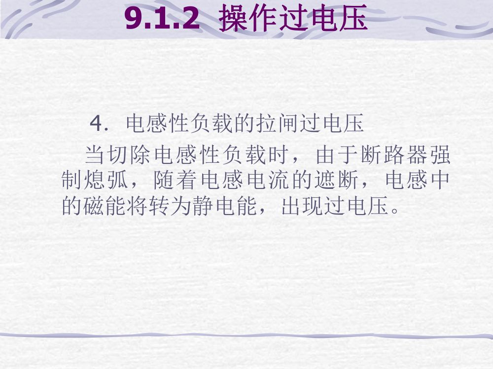 过电压及绝缘第15页