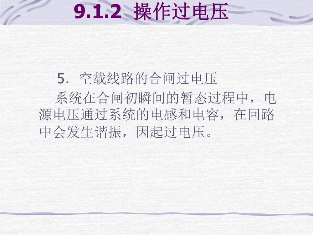 过电压及绝缘第16页