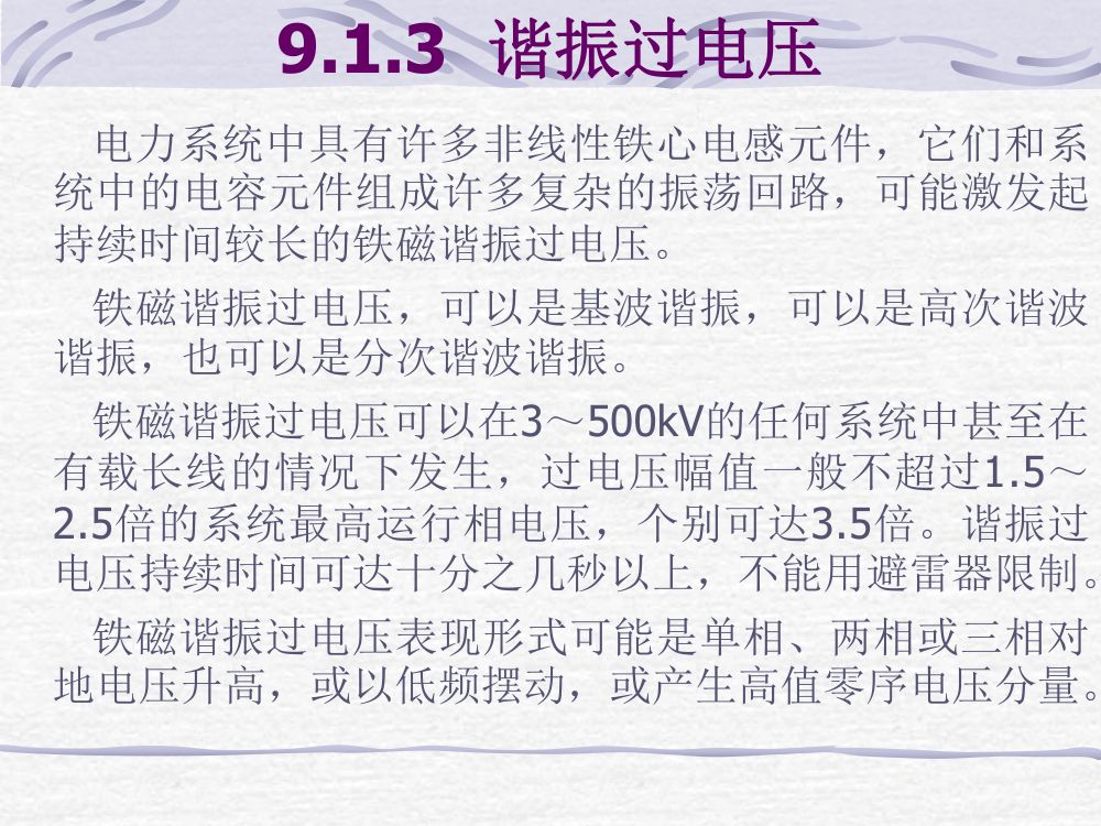 过电压及绝缘第17页