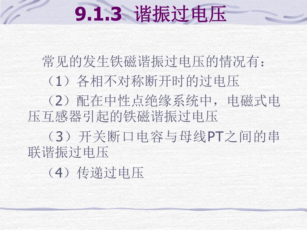 过电压及绝缘第18页