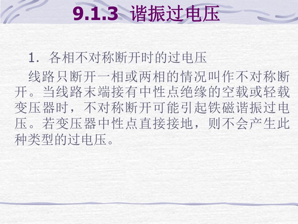 过电压及绝缘第19页