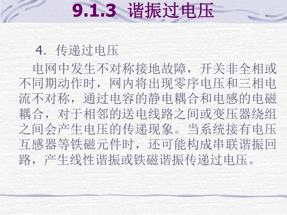 过电压及绝缘第22页