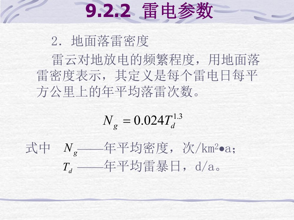 过电压及绝缘第25页