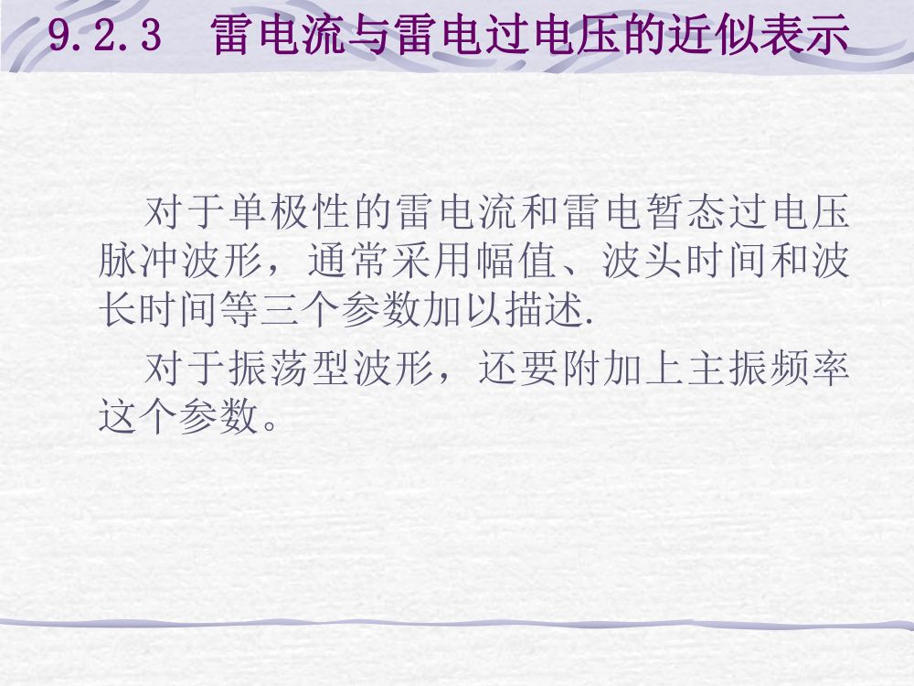 过电压及绝缘第26页
