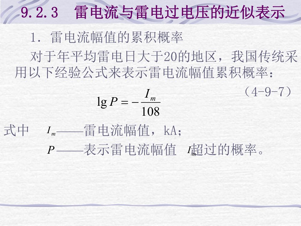 过电压及绝缘第27页
