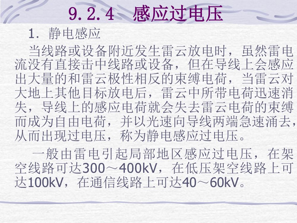 过电压及绝缘第30页