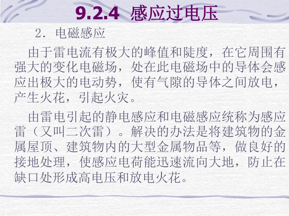 过电压及绝缘第31页