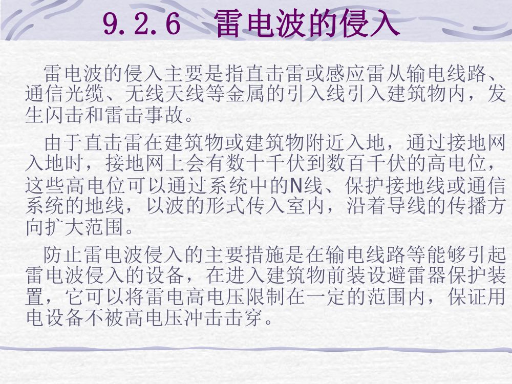 过电压及绝缘第33页