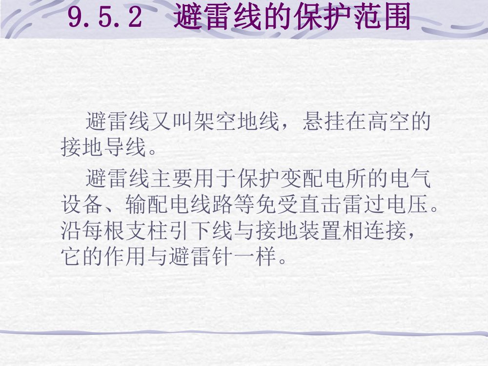 过电压及绝缘第48页