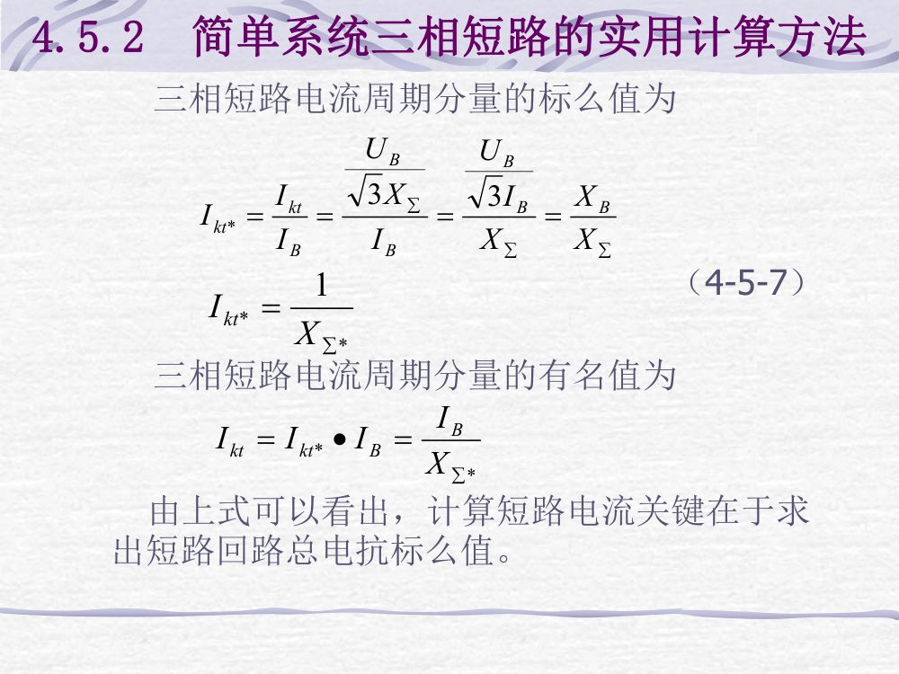 短路电流计算第10页