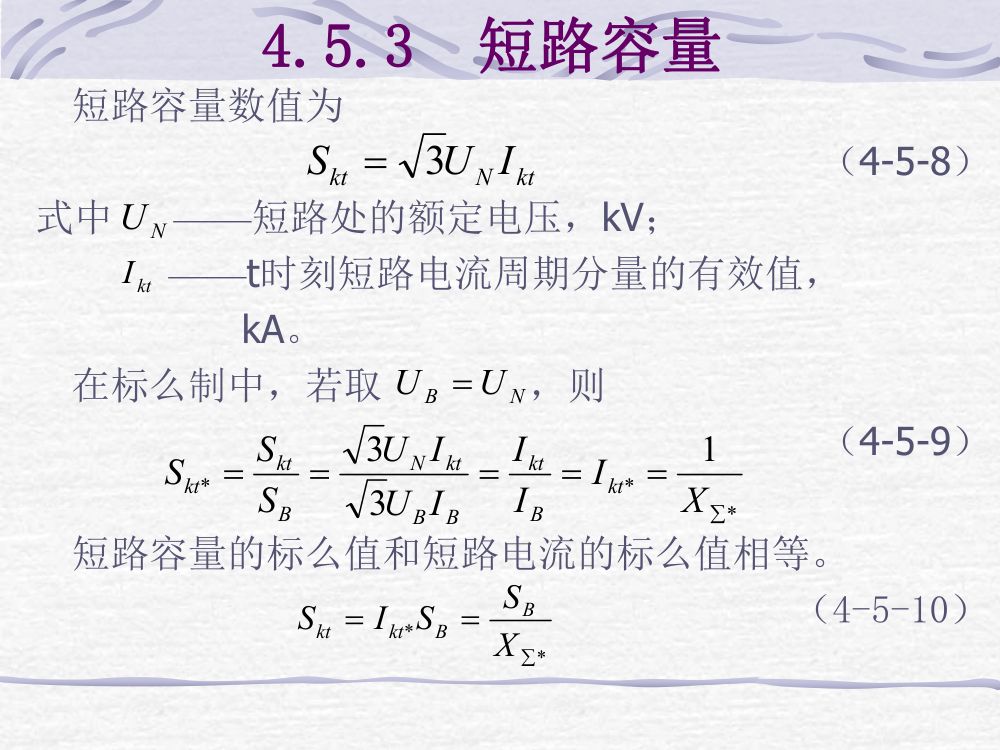 短路电流计算第11页