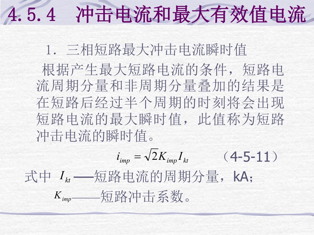 短路电流计算第12页