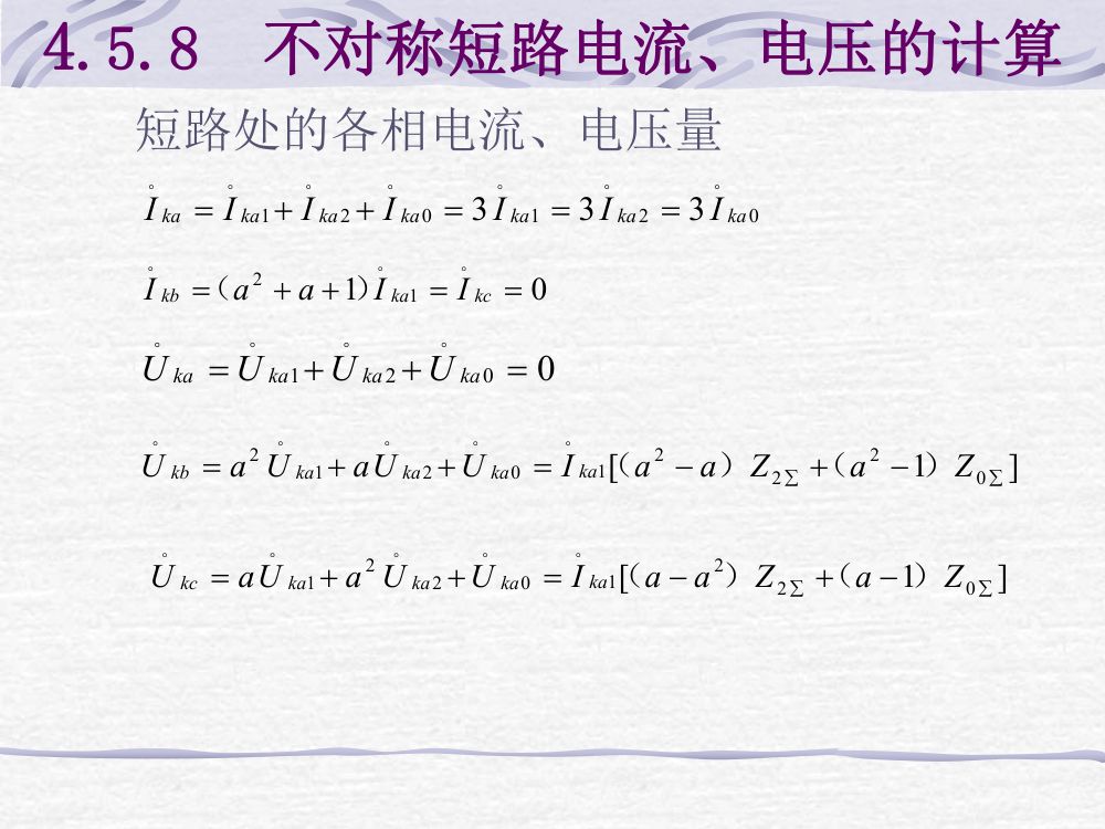 短路电流计算第57页