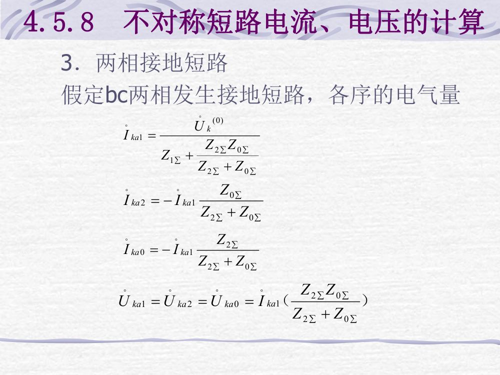 短路电流计算第58页