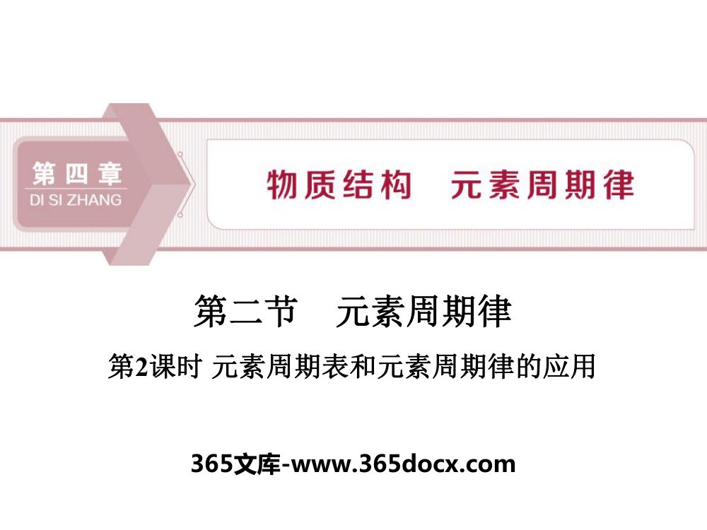 《元素周期表和元素周期律的应用》教学课件 第1页