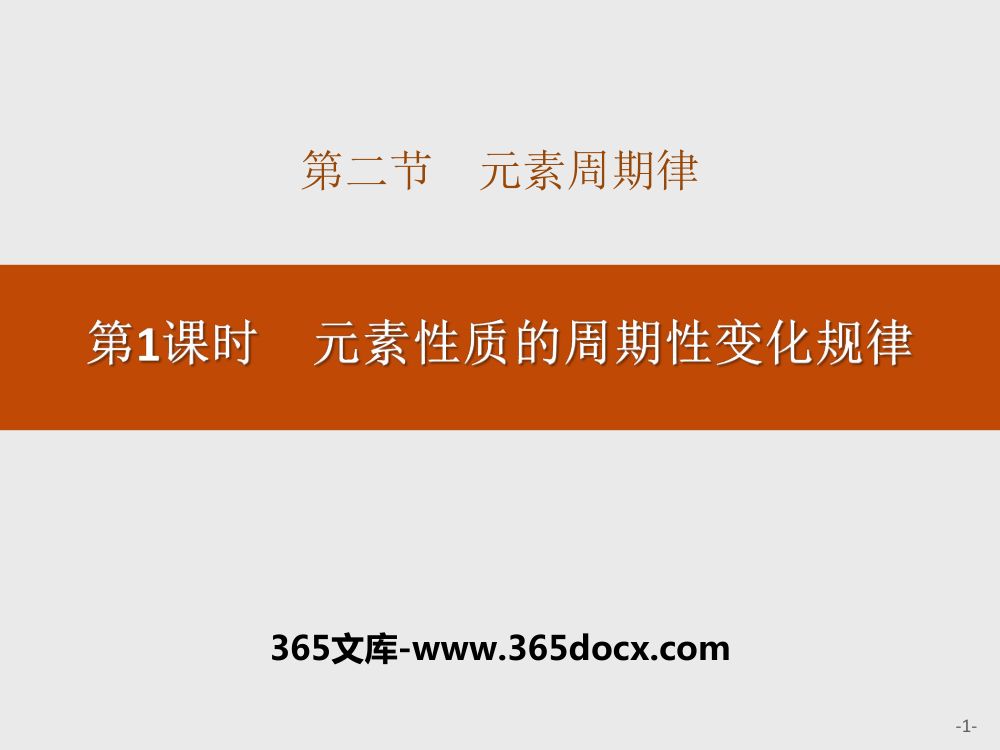 《元素性质的周期性变化规律》教学课件第1页