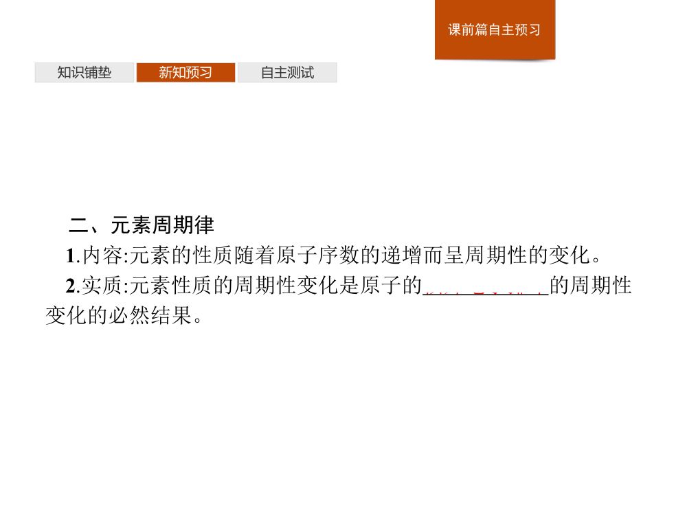 《元素性质的周期性变化规律》教学课件第9页