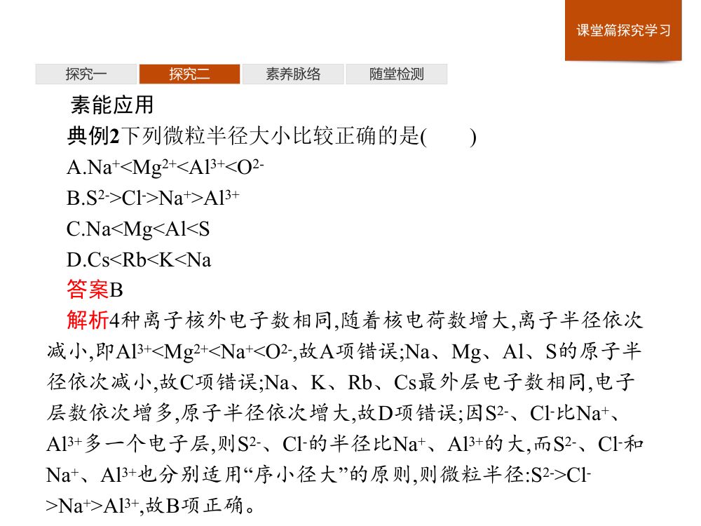 《元素性质的周期性变化规律》教学课件第24页