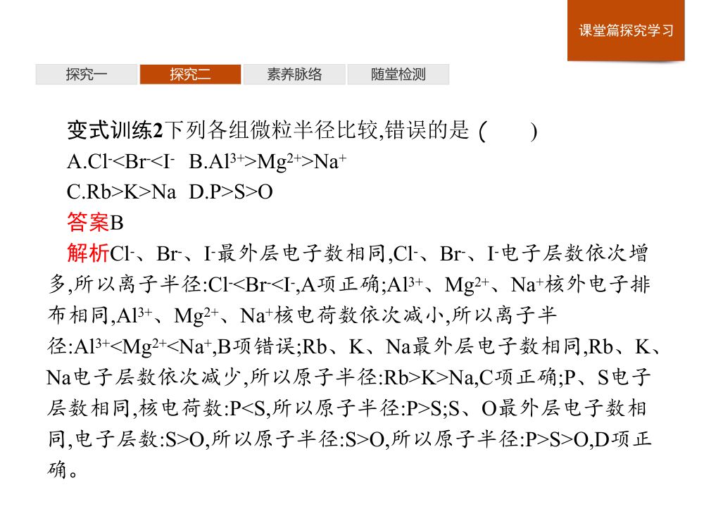 《元素性质的周期性变化规律》教学课件第25页