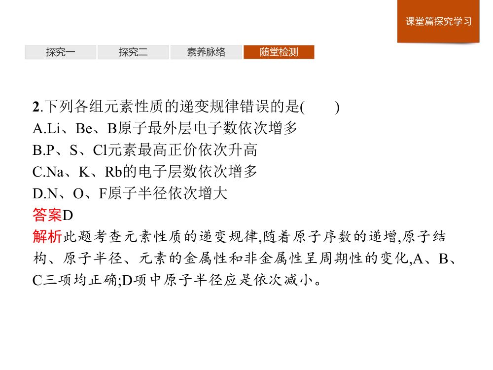 《元素性质的周期性变化规律》教学课件第28页