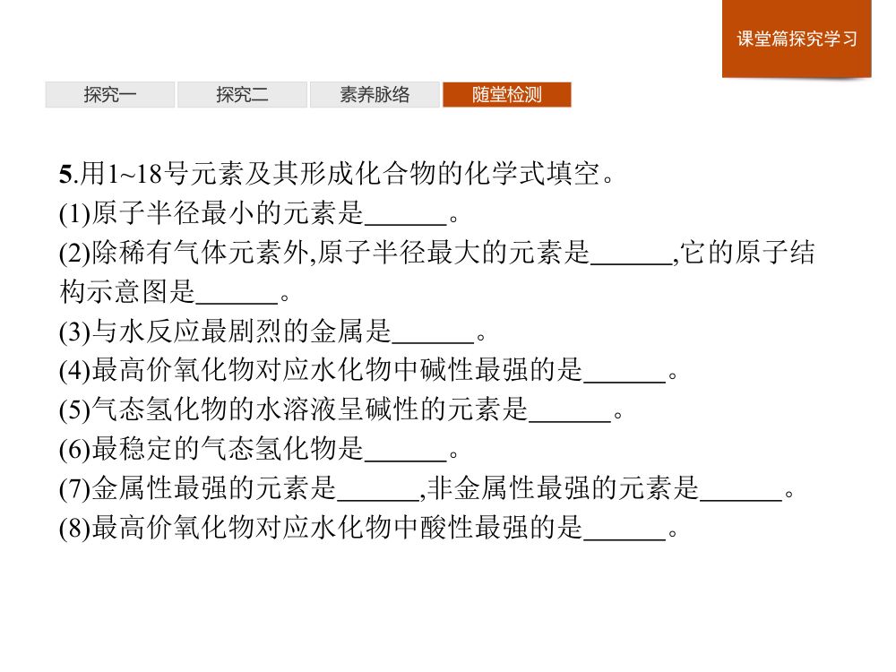 《元素性质的周期性变化规律》教学课件第31页