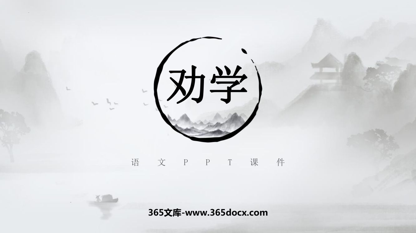 《劝学》教学课件