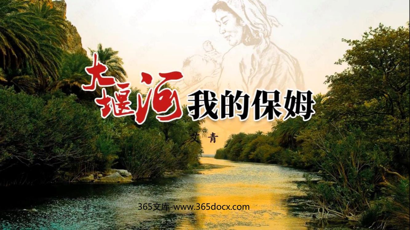 《大堰河—我的保姆》教学课件