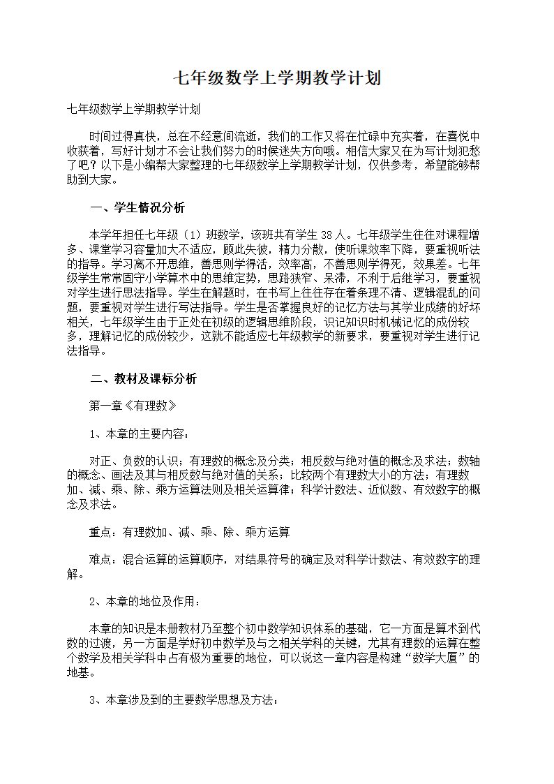 七年级数学上学期教学计划第1页