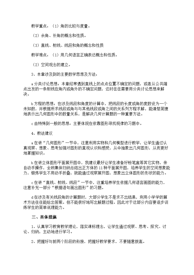 七年级数学上学期教学计划第5页