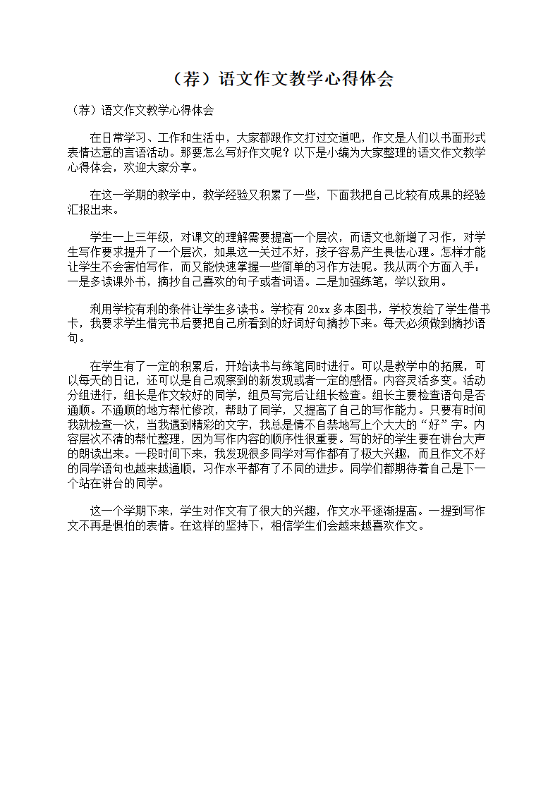 语文作文教学心得体会