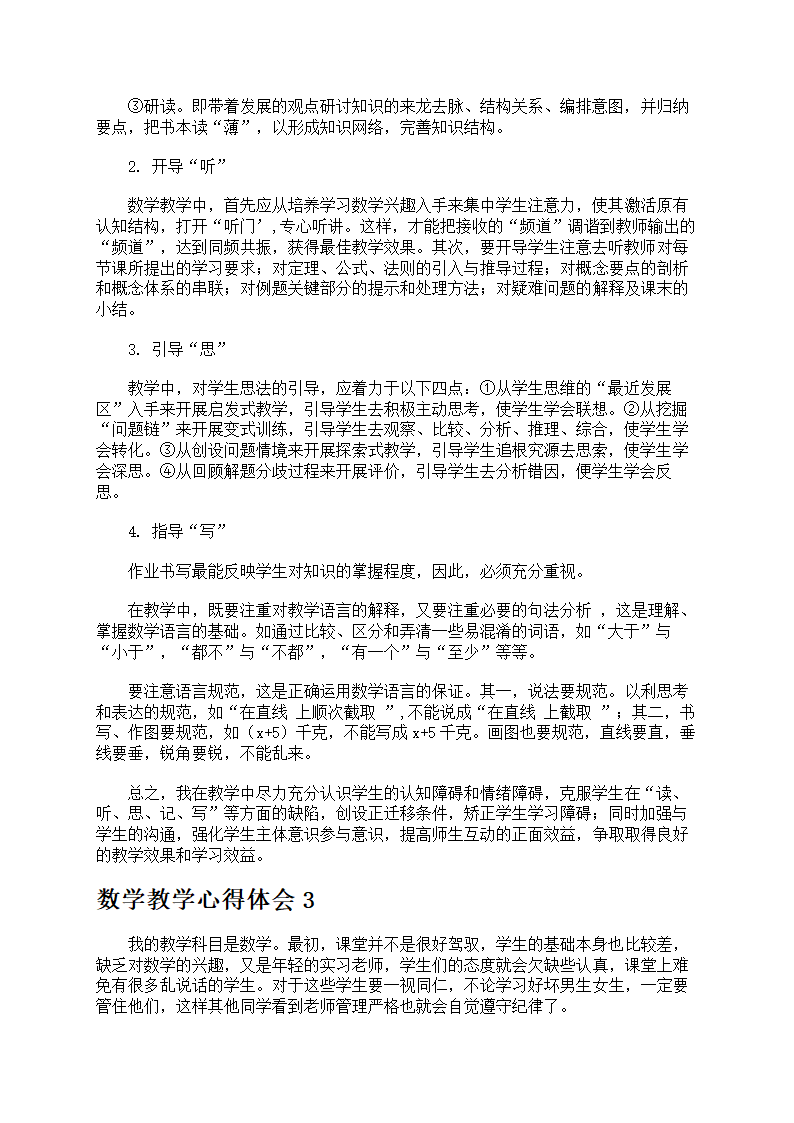数学教学心得体会精华第3页
