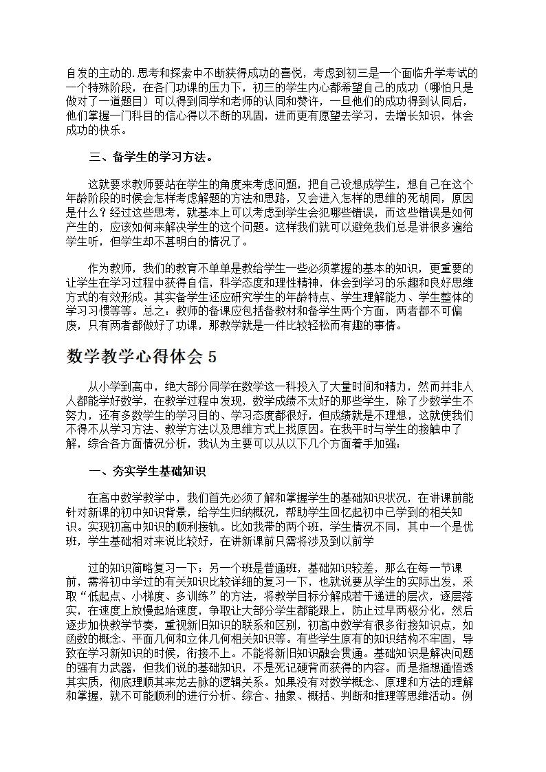 数学教学心得体会精华第5页