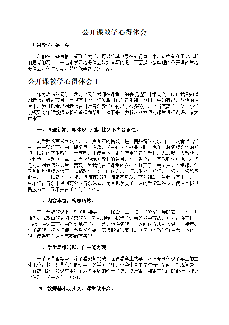 公开课教学心得体会