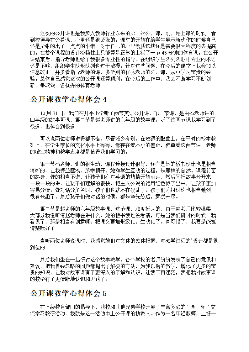 公开课教学心得体会第4页