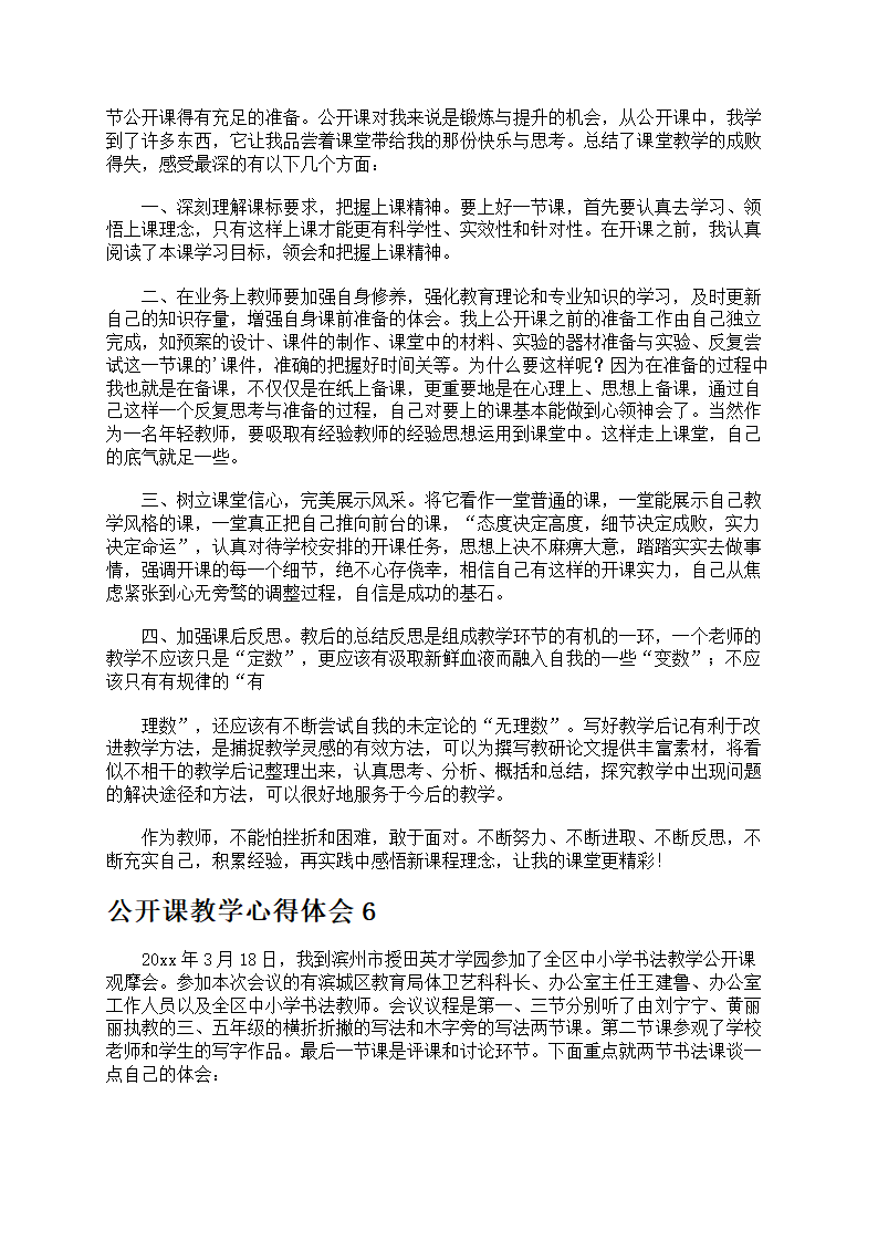公开课教学心得体会第5页